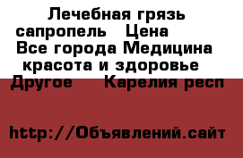 Лечебная грязь сапропель › Цена ­ 600 - Все города Медицина, красота и здоровье » Другое   . Карелия респ.